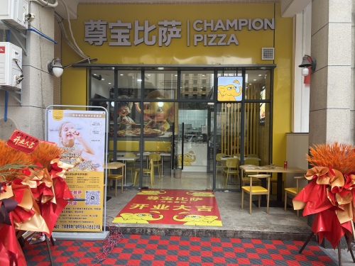 尊宝比萨(万家惠店)