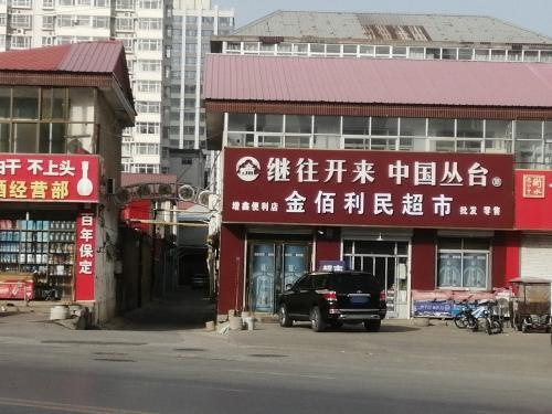 金佰利民超市
