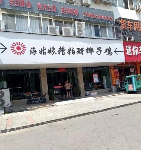 海姑娘糟粕醋·椰子鸡(龙湖天街店)