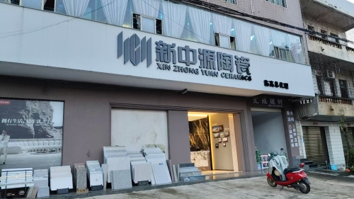 新中源陶瓷