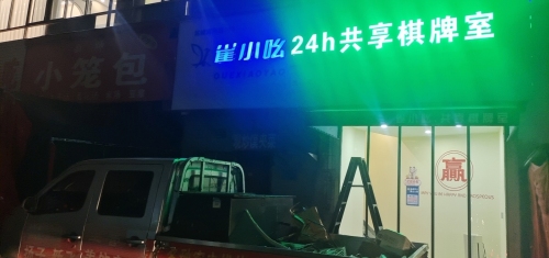 雀小吆24小时共享棋牌室(南风广场店)门店外观