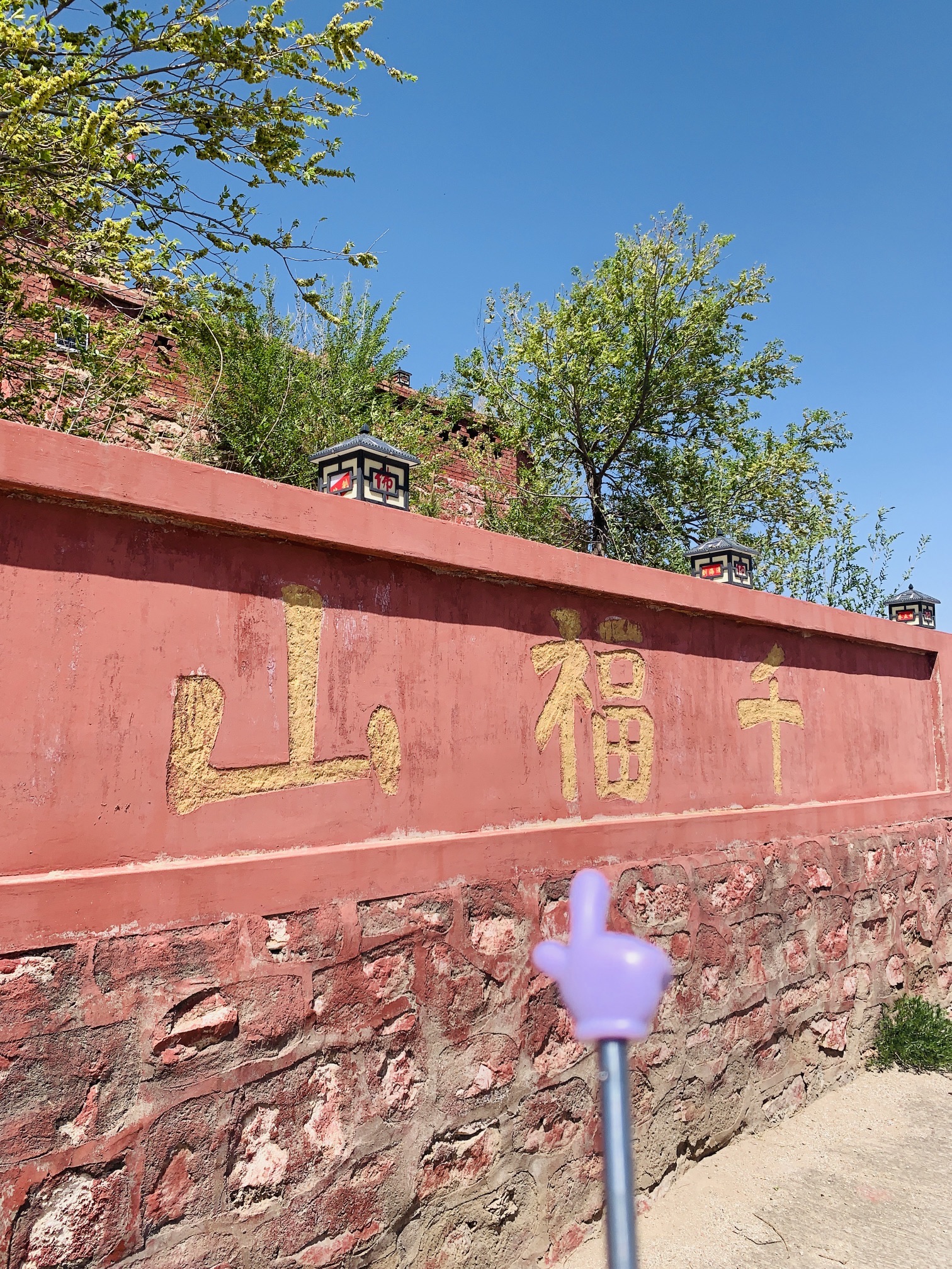 千福山森林公园