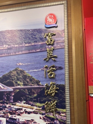 富美活海鲜南方澳总店