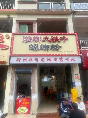 融柳大铁牛螺蛳粉(渔村路店)