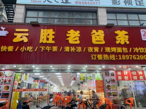 云胜老爸茶