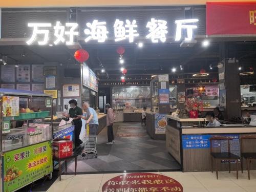 万好海鲜餐厅(三亚弯店)