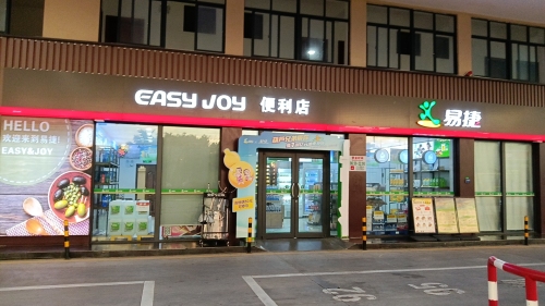 易捷便利店(中国石化三亚中心渔港加油站店)