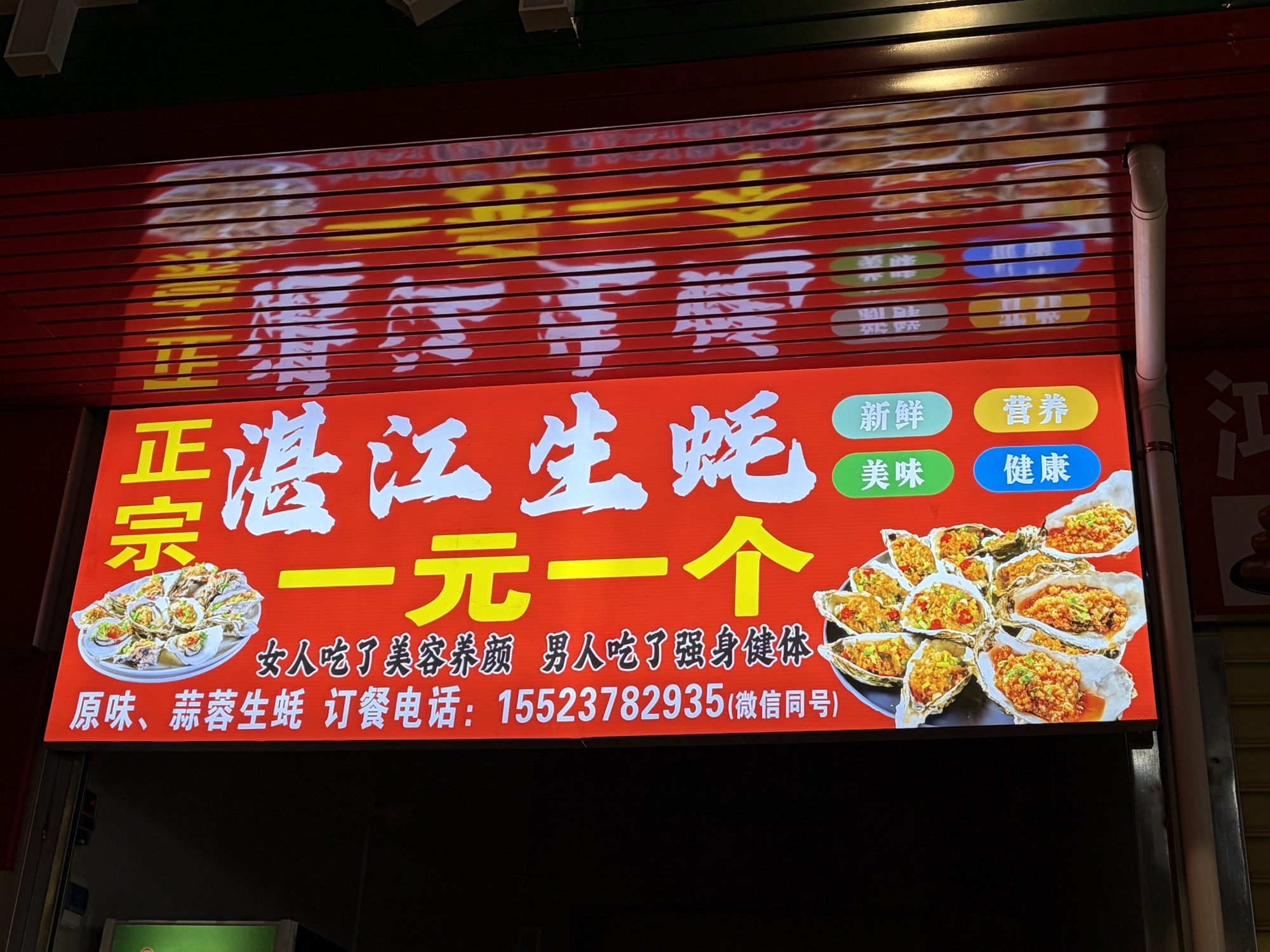 正宗湛江生蚝(一元一个)