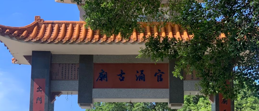 官涌古庙实景照片