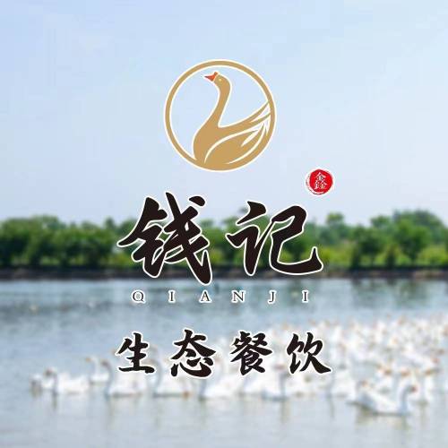 钱记.文竹院子(软件大道店)