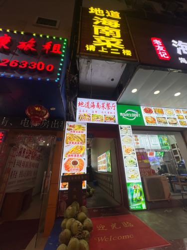 地道海南菜