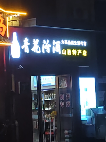 青花汾酒山西特产店(长滨四路店)