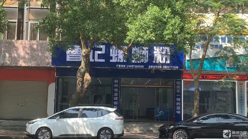 曹记螺蛳粉(儋州分店)