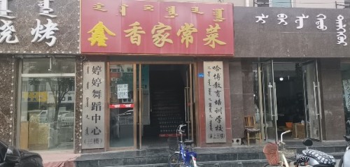 鑫香家常菜(红山店)