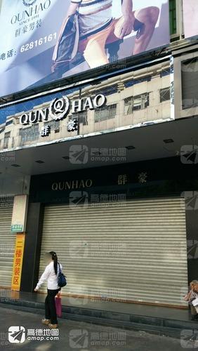 群豪男装(海南琼海旗舰店)