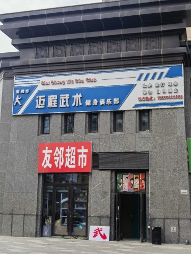 定州市迈程武术健身俱乐部