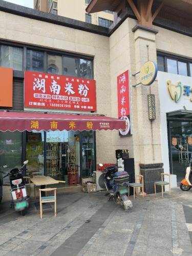 湖南米粉