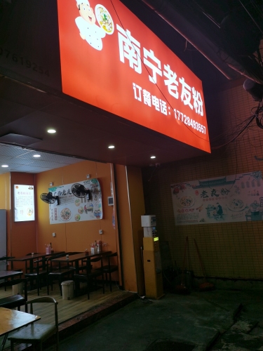 南宁老友粉