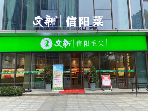 文新信阳毛尖·信阳菜(高铁西站)