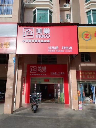 儋州那大美巢专卖店