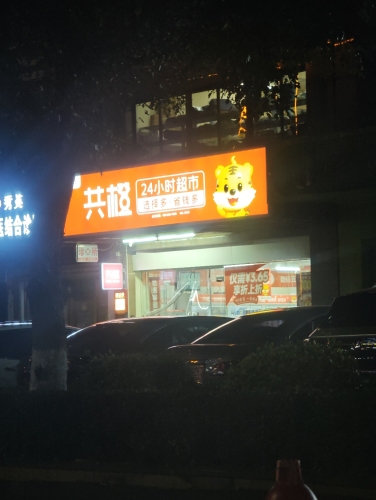 共橙一站式超市海口金福路店