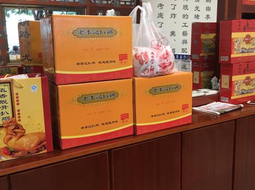 文明斋老李记(扒鸡店)