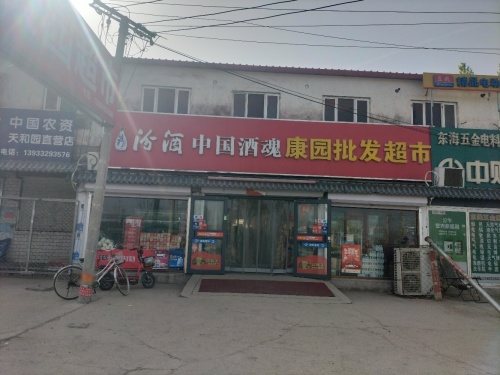康园批发超市