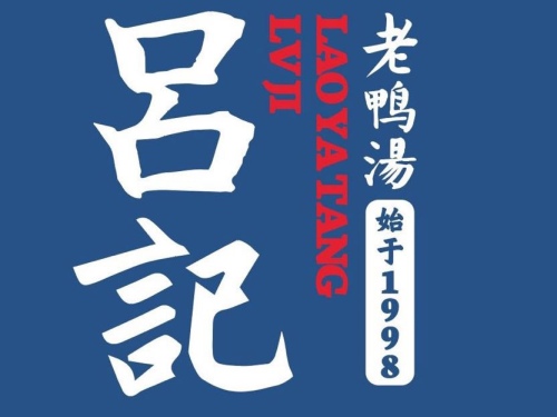 吕记老鸭汤·徽菜馆(梅塘路店)