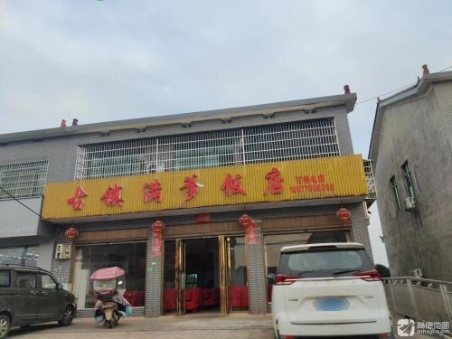 古镇满爹饭店