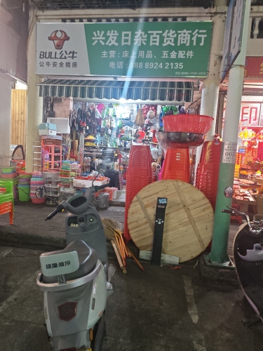 兴发日杂百货商行