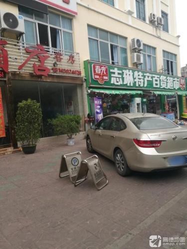 志琳特产工艺品超市