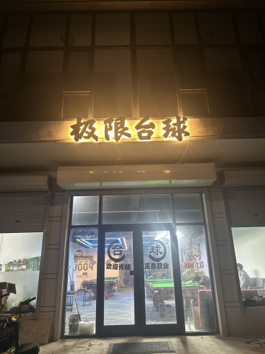 极限台球
