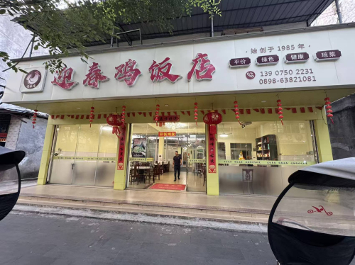 老字号迎春鸡饭店(始于1985年)