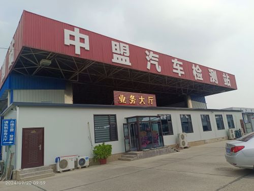 中盟汽车检测站