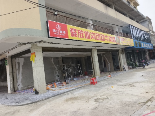 释放仙沟动动牛肉店