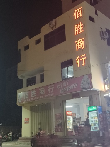佰胜商行