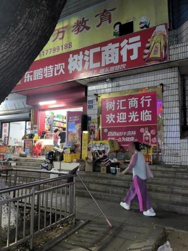 五指山树汇商行(五指山红叶大酒店店)