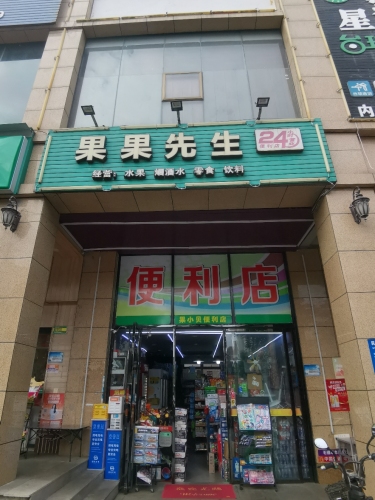 果果先生便利店(天域华府店)