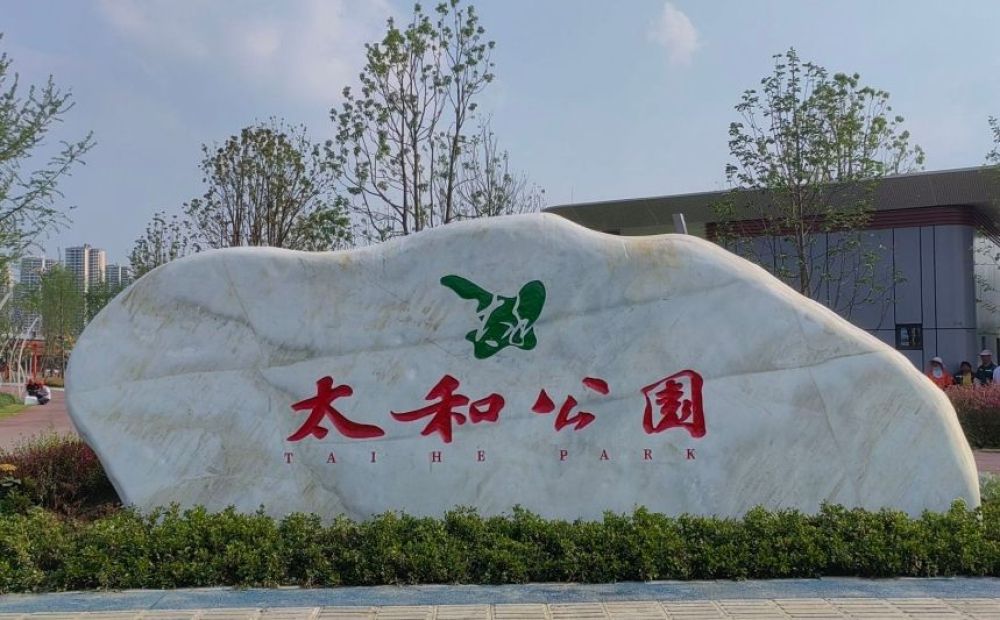 太和公园景点图片