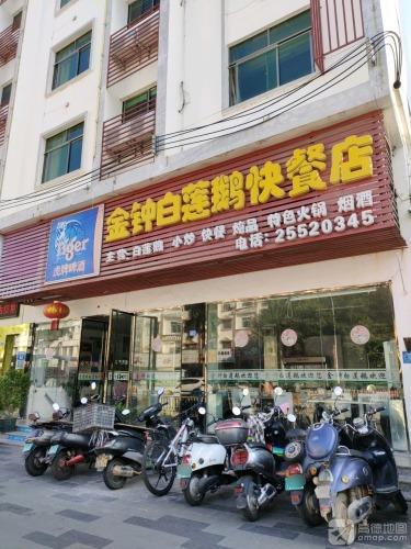 金钟白莲鹅快餐店