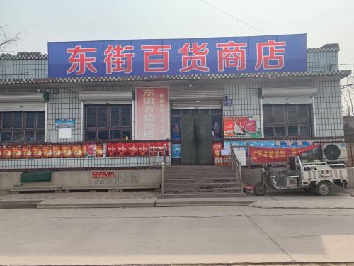 东街百货商店