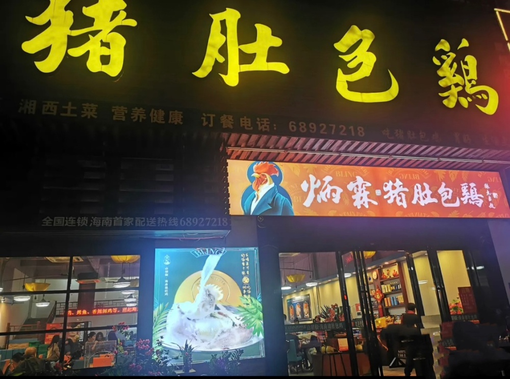 海南第一家炳霖猪肚包鸡(秀垦店)