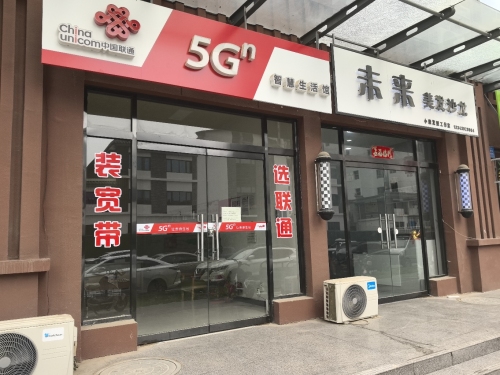 中国联通智慧生活馆