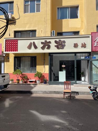 八方客驿站