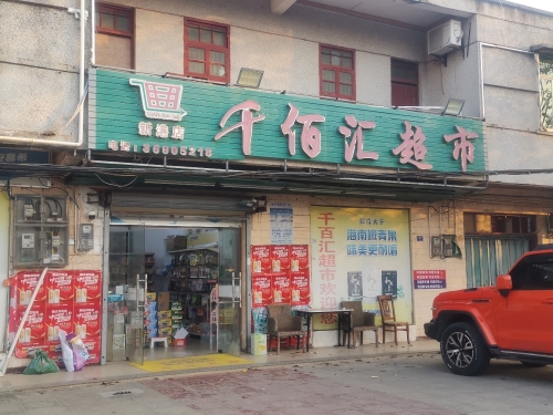 千百惠超市(新港路店)