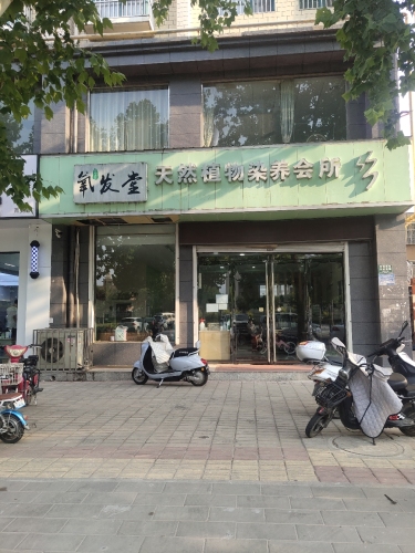 氧发堂天然植物染养会所(稷山二店)内部环境