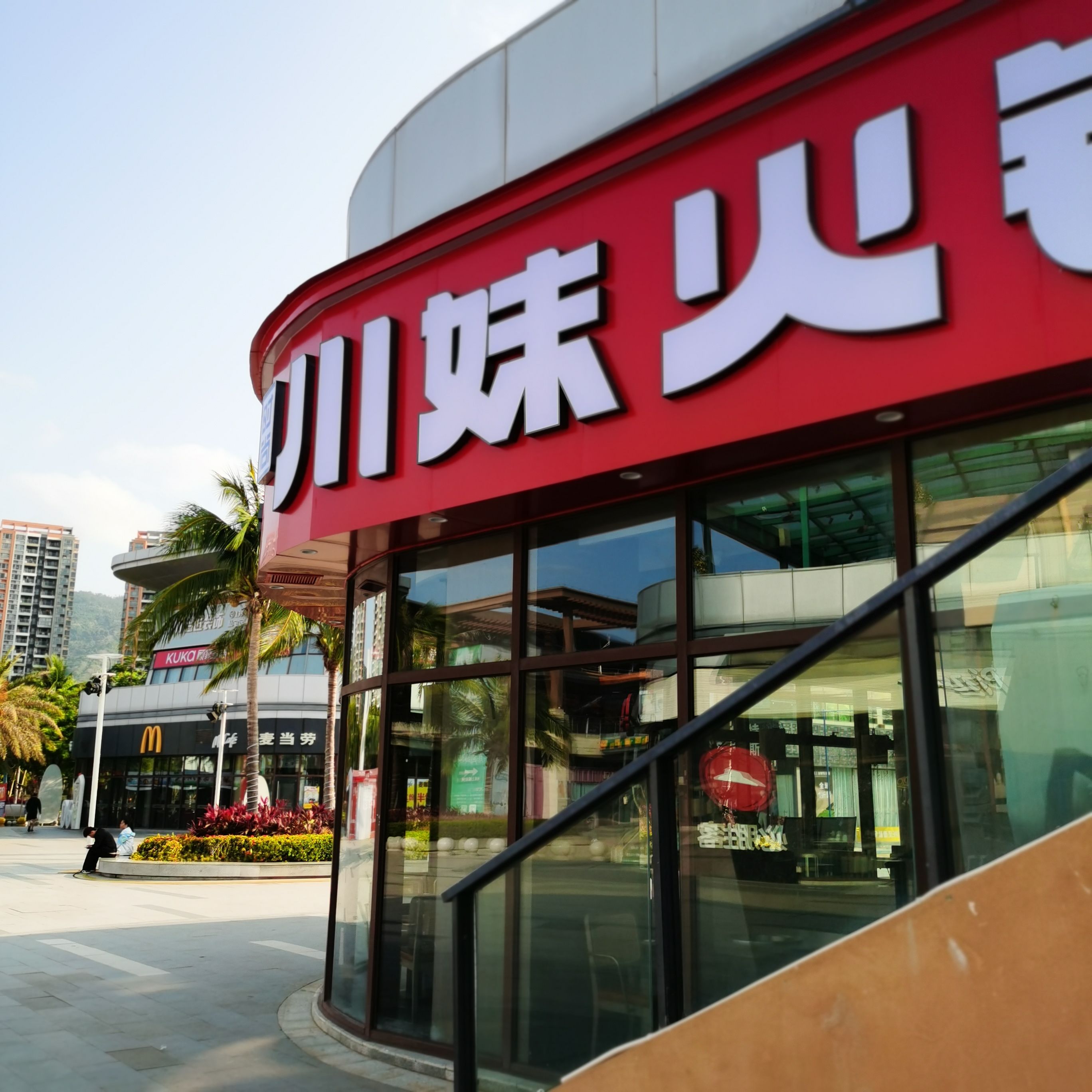 川妹火锅(清水湾东榕环球美食直营店)