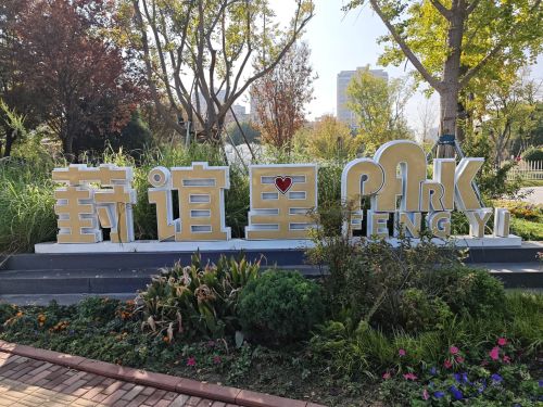 葑谊公园里