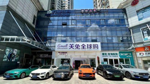 关免全球购(滨海悦湾小区店)