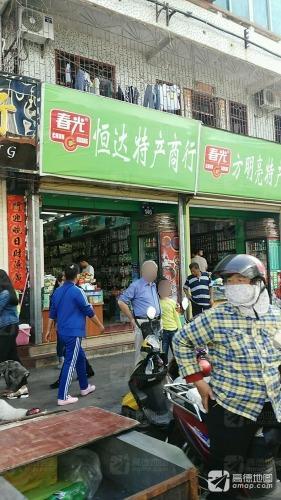 恒达特产商行
